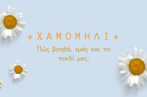 χαμομήλι, βότανο, θεραπευτικό βότανο,